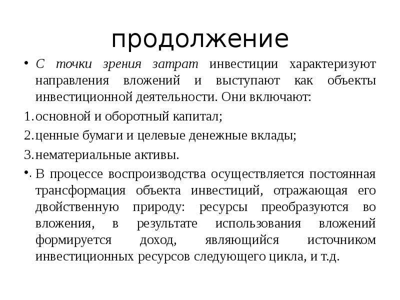 Основы инвестиционной. Направления инвестиционных расходов. Виды цен с точки зрения затрат. Инвестиции характеризуют затраты, идущие на. Нематериальные инвестиции.