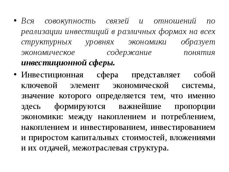 Основы инвестиционной. Основы инвестиций. Экономическое содержание инвестиций. Состав инвестиционной сферы. Структурные уровни обмена экономика.