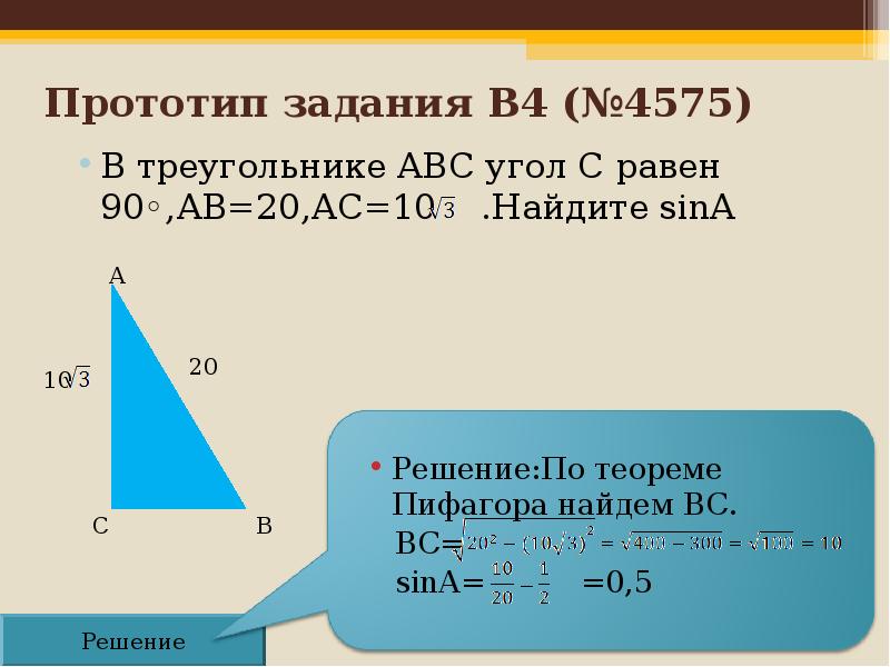 Св 5 ас 4. Решение по теореме Пифагора. В треугольнике АВС угол с равен 90 АС. В треугольнике ABC угол c равен 90 c. В треугольнике АВС угол с равен 90 АС 4.