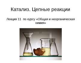 Катализ. Цепные реакции. (Лекция 11)