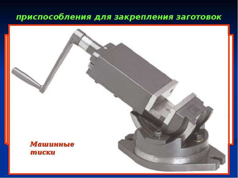 Приспособление. Фрезерное приспособление для токарного станка по металлу. Станочные приспособления для закрепления обрабатываемых заготовок. Прецизионные многоосевые тиски для токарного станка по металлу. Фрезерная оснастка и приспособления по металлу.
