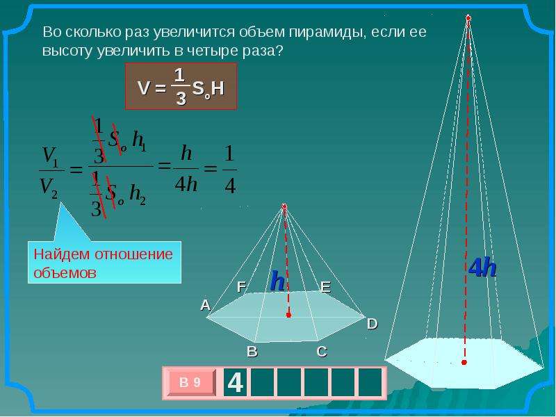 Увеличивает объем в два раза. Объем пирамиды через угол. Объем пирамиды 1/6. Объем пирамиды через высоту. Объем пятиугольной пирамиды.