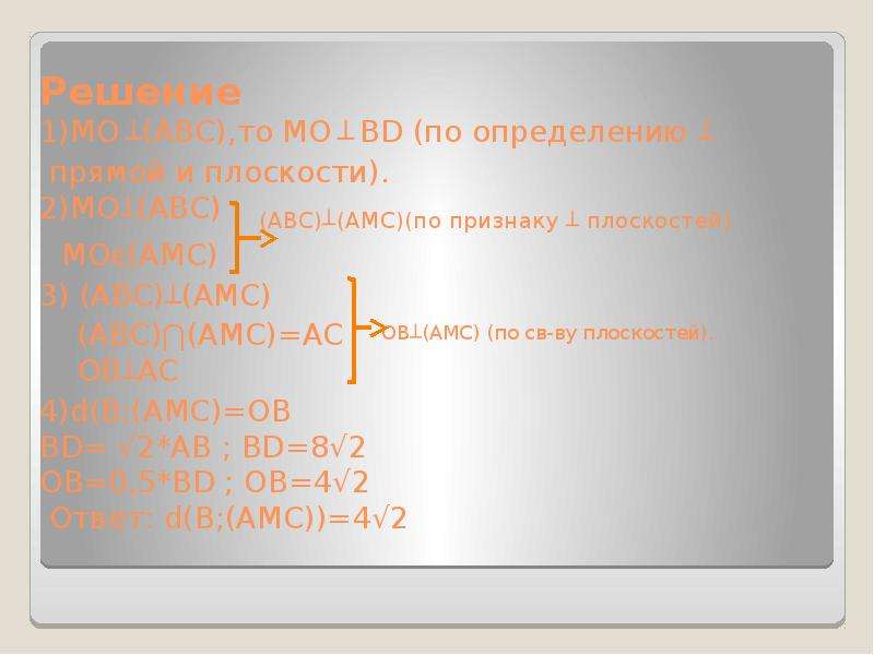 Решение 1)MO ┴(ABC),то MO ┴ BD (по определению ┴ прямой и плоскости). 2)MO┴(ABC) (ABC)┴(AMC)(по приз