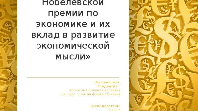 Реферат: Лауреаты Нобелевской премии в области экономики и их вклад в развитие экономической мысли