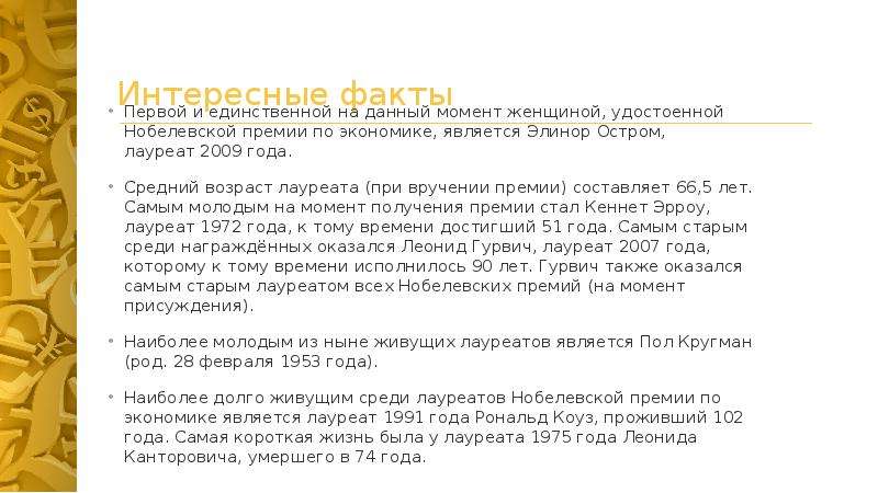 Лауреаты нобелевской премии по экономике и их вклад в развитие экономической мысли презентация