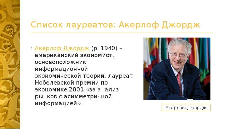 Лауреаты нобелевской премии в области экономики проект