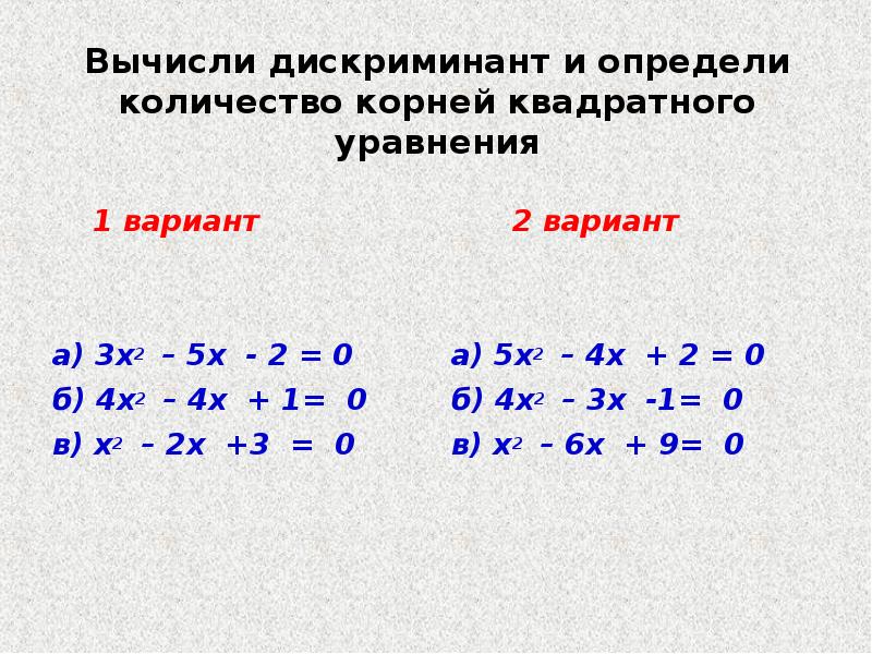 Квадратные уравнения вариант 2