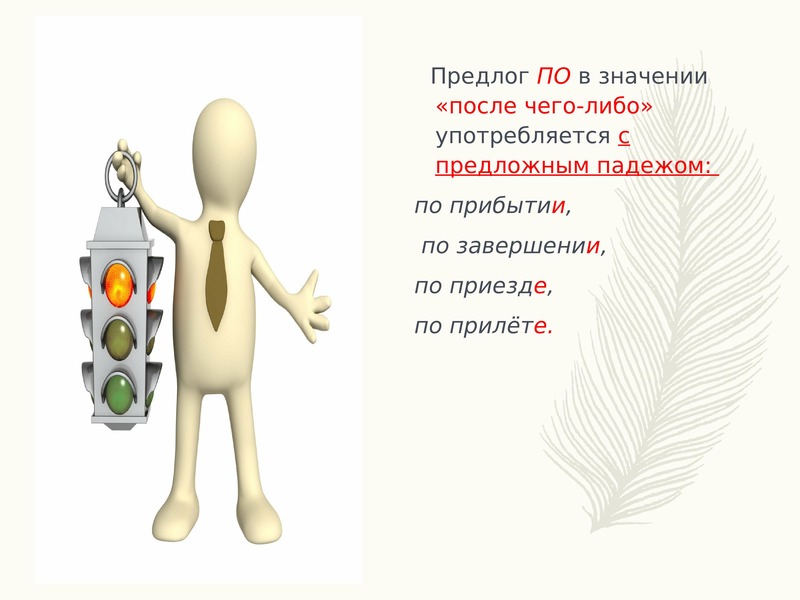 Соответствовать чему либо. Предлог по в значении после чего-либо употребляется с предложным. По в значении после. По прибытии падеж. По в значении 