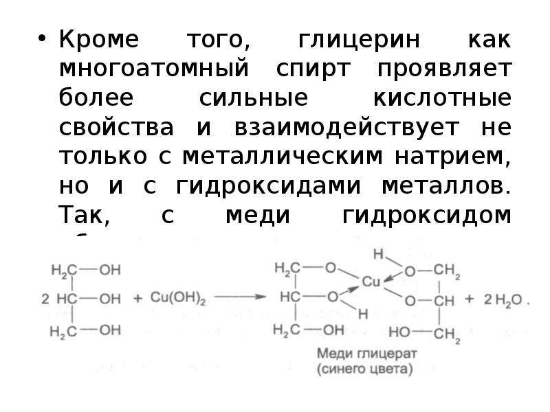 Реакция многоатомных спиртов с гидроксидом меди. Реакция с гидроксидом меди сложных эфиров. Глицерин и гидроксид натрия.