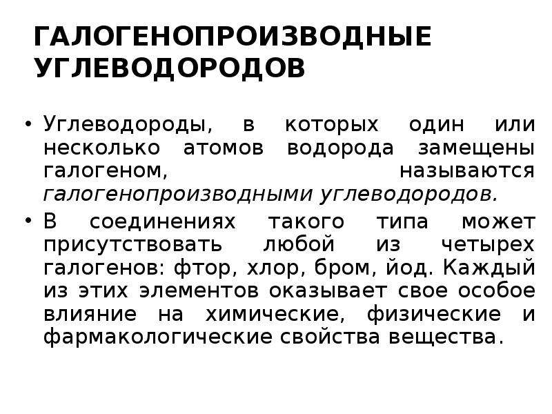 Галогенопроизводные углеводородов презентация