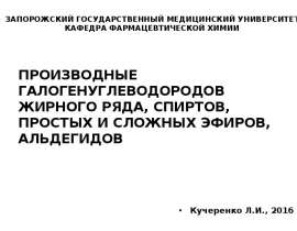 Производные галогенуглеводородов жирного ряда, спиртов, простых и сложных эфиров, альдегидов