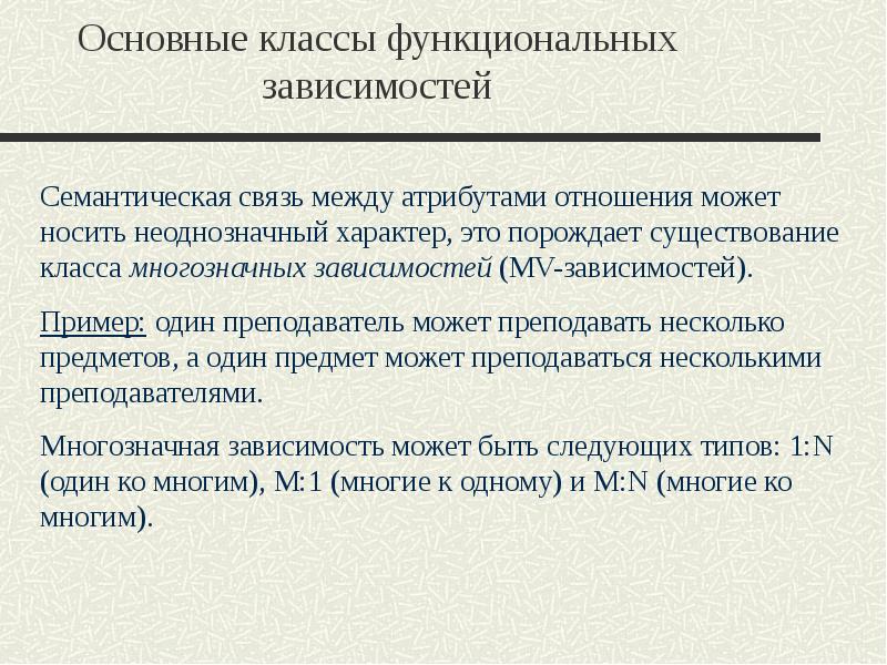 Зависят в основном от. Многозначная функциональная зависимость. Основные классы функциональных зависимостей. Основные зависимости между атрибутами отношений.. Пример все возможеых функциональных зависимосрей.