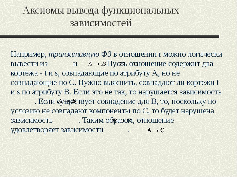 Тем выводом. Аксиомы вывода. Аксиомы Армстронга. Зависимость вывод. Функциональная зависимость 7 класс.