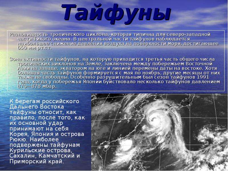 Тайфуны Разновидность тропического циклона, которая типична для северо-западной части Тихого океана.