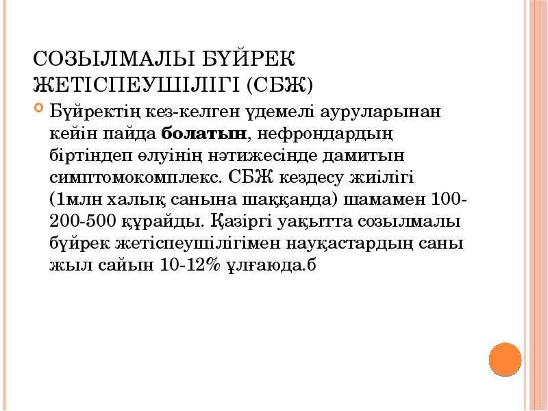 Созылмалы жүрек жетіспеушілігі презентация