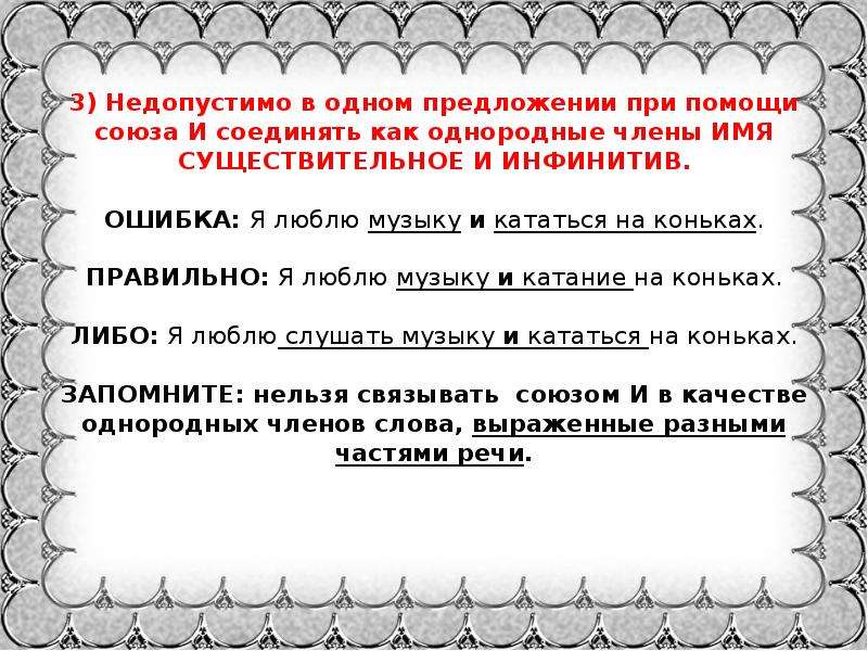 Ошибки в однородных предложениях. Недопустимо в одном предложении при помощи Союза и соединять. Однородные члены при помощи Союза и. Нормы управления при однородных членах предложения. Недопустимо в 1 предложении при помощи Союза и соединять 2 сказуемых.