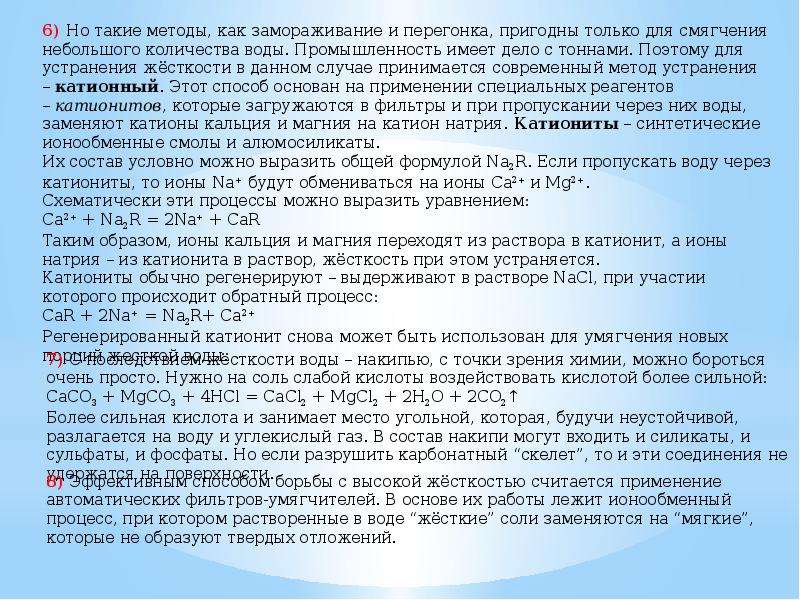 Презентация на тему устранение жесткости воды на промышленных предприятиях