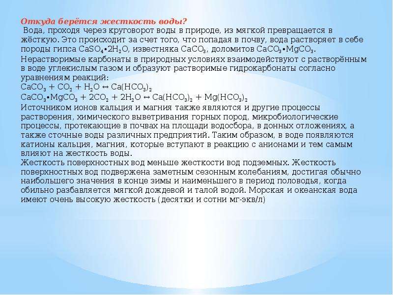 Презентация на тему устранение жесткости воды на промышленных предприятиях