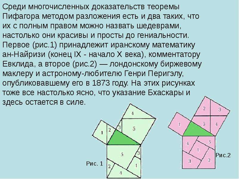 Различные способы доказательства теоремы пифагора презентация