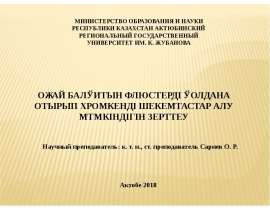 Оңай балқитын флюстерді қолдана отырып хромкенді шекемтастар алу мүмкіндігін зерттеу