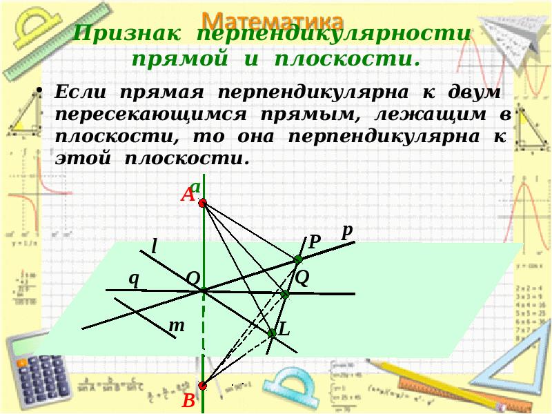 8 перпендикулярные прямые. Признак перпендикулярности прямой и плоскости. Признак перпендикулярности прямых. Признак перпендикулярности прямой и плоскости в пространстве. Свойства перпендикулярности прямой и плоскости.