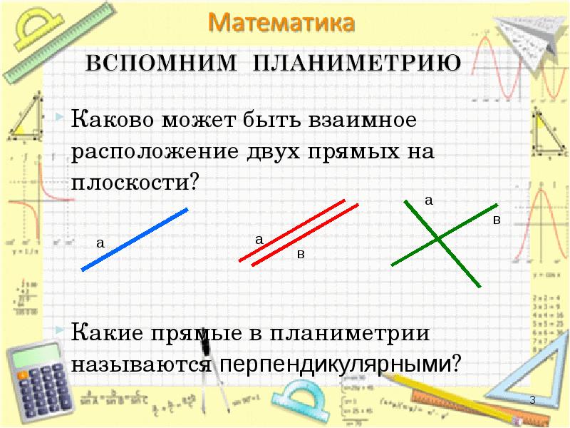 Взаимное расположение двух прямых в пространстве 10 класс мерзляк презентация