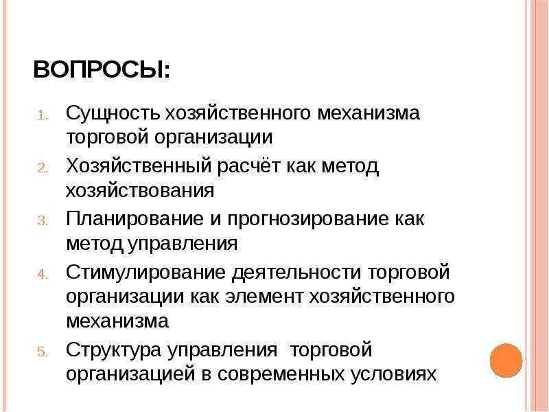 Хозяйственный механизм. Структура хозяйственного механизма. Элементы хозяйственного механизма. Характеристика хозяйственного механизма организации.