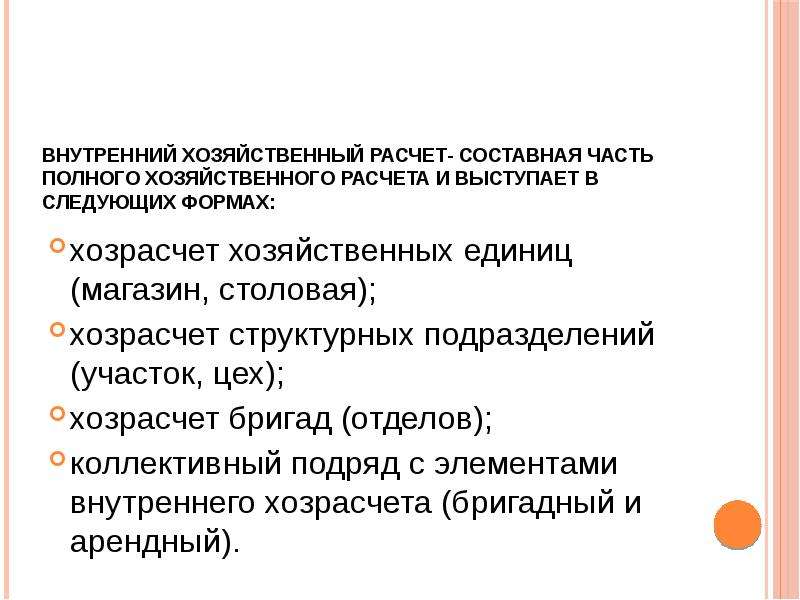 Хозрасчет. Хозрасчетное предприятие это. Хозяйственный расчет. Хозрасчёт это кратко. Принципы хозрасчета.