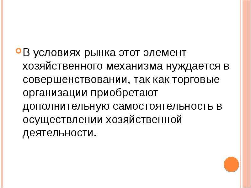 Хозяйственный механизм. Элементы хозяйственного механизма. Основные элементы хозяйственный механизм. Самостоятельность организаций в рыночных условиях. Условия рынка.