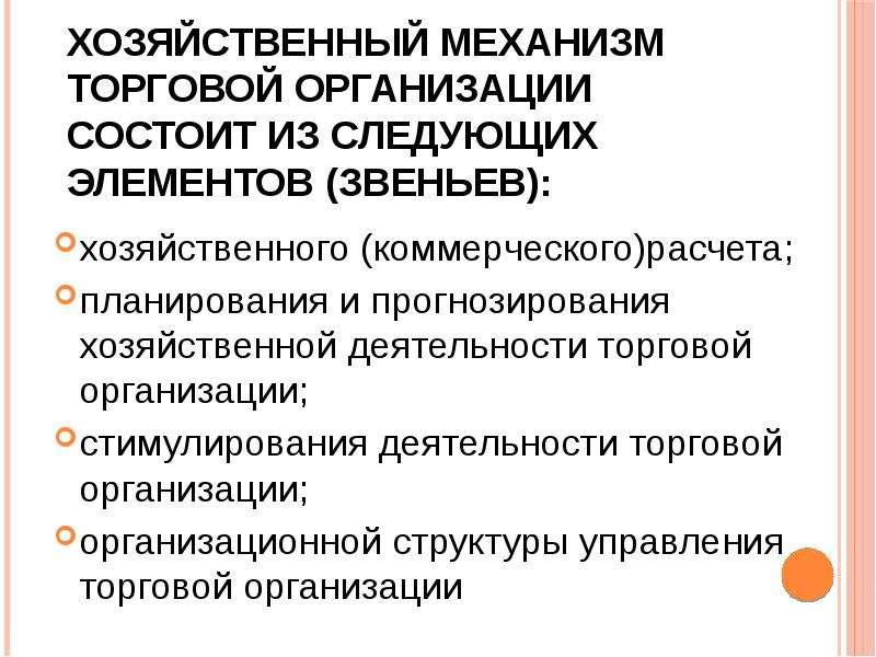 Хозяйственный механизм системы образования. Звенья хозяйственной деятельности. Механизм хозяйствования. Элементы хозяйственного механизма предприятия. Хозяйственный механизм.