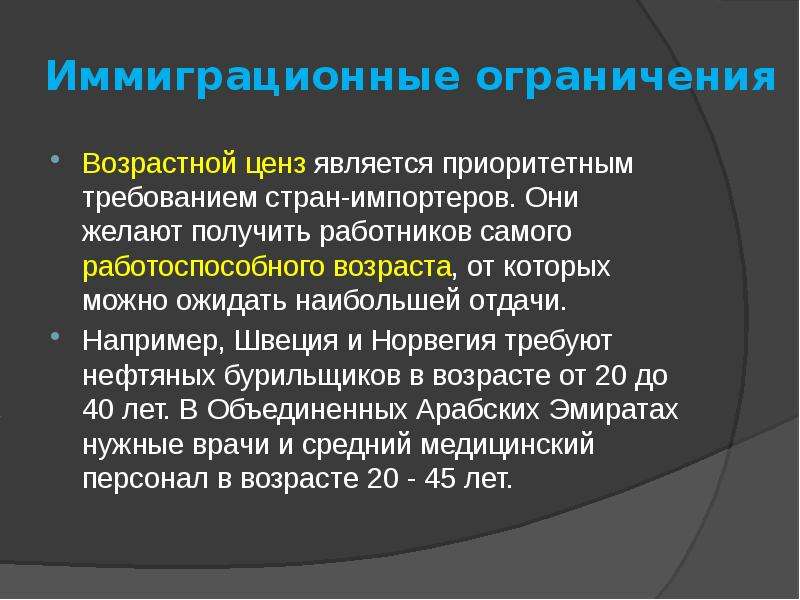 Что такое возрастной ценз. Возрастная миграция. Возрастной педагогический ценз. Ограничения по миграции. Причины трудовой миграции в США.