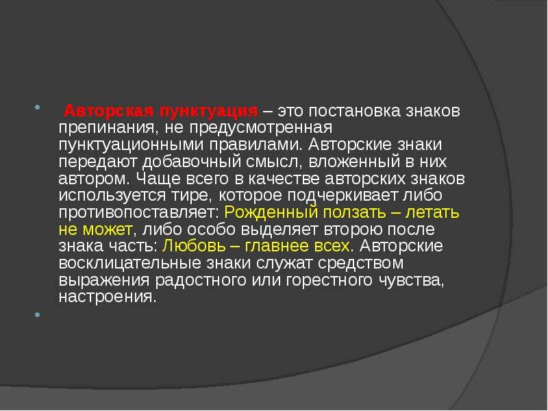 Авторские знаки препинания 9 класс презентация