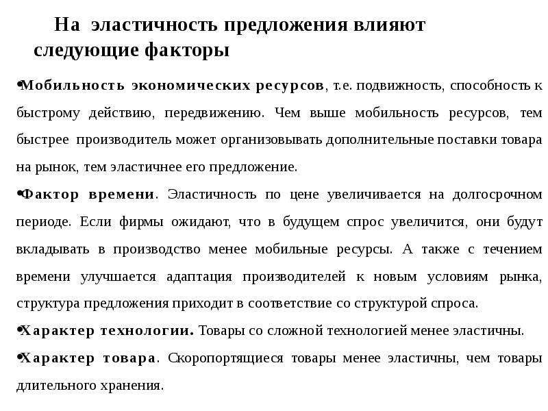 Ресурс предложение. Что влияет на эластичность предложения. Какие факторы влияют на эластичность предложения. Мобильность экономических ресурсов. На предложение влияют следующие факторы.