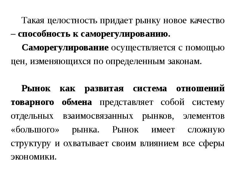 Что такое целостность. Целостность предложения. Способность рынка к саморегулированию предполагает. Элементы рыночного саморегулирования. Способность рыночной экономики к саморегулированию объясняется.