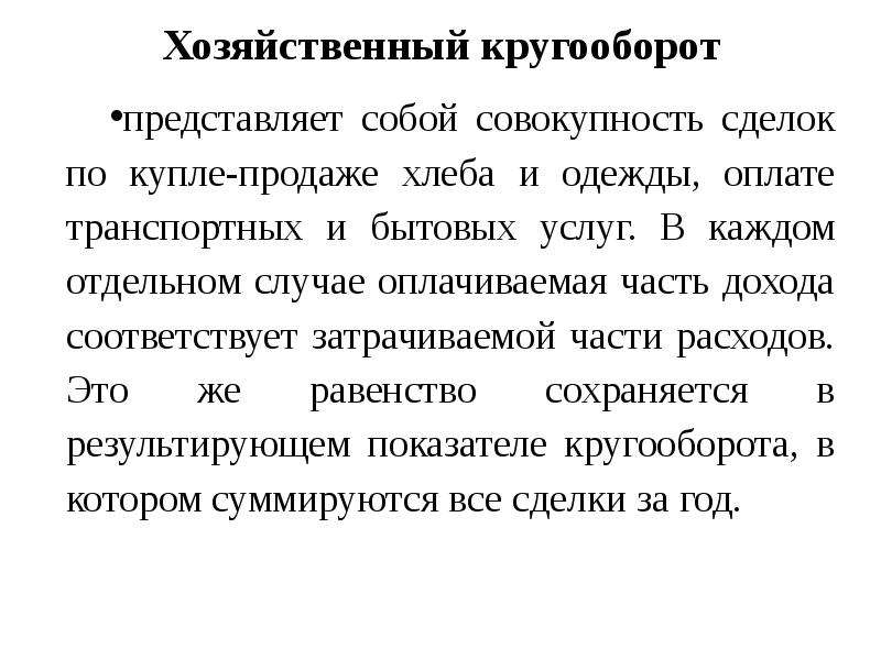 Произвольная совокупность букв. Кругооборот спроса и предложения.