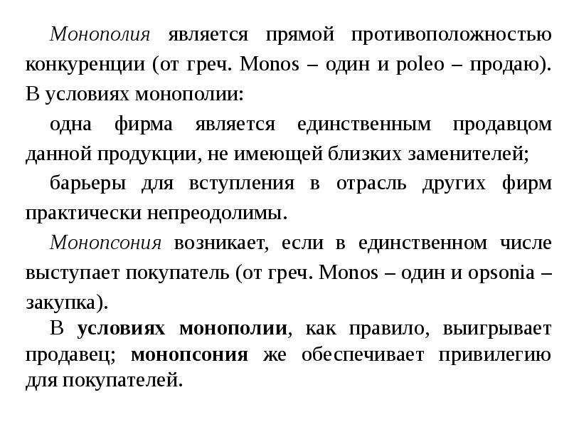 Является монополистом. Что является противоположностью конкуренции. Противоположности прямой.