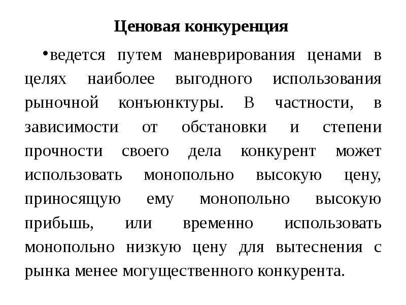 Ценообразование конкуренции. Ценовая конкуренция ведется путем. Ценообразование конкуренция спрос и предложение. Открытая ценовая конкуренция. Конкурентные ценовые реакции..