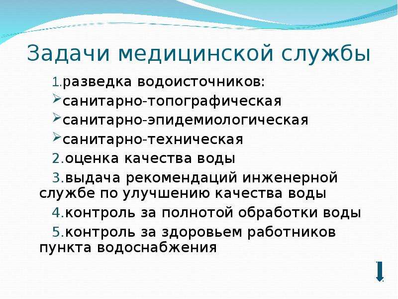 Сан задание. Задачи медицинской службы. Задачи медицинской службы в водоснабжении. Задачи инженерной службы водоснабжения войск. Задачи медицинской службы военно водоснабжение военных.