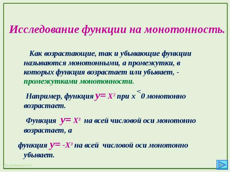 Монотонная функция. Исследовать функцию на монотонность. Как исследовать функцию на монотонность. Немонотонная функция. Функции возрастающие и убывающие называются.