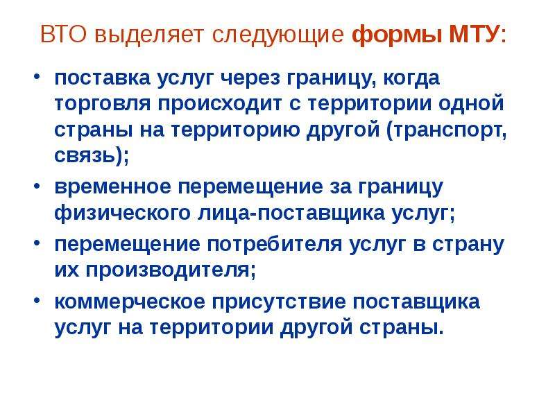 Торговля осуществляется. Классификация услуг ВТО. ВТО рынок услуг. Формы перемещение потребителя. Торговля товарами ВТО.