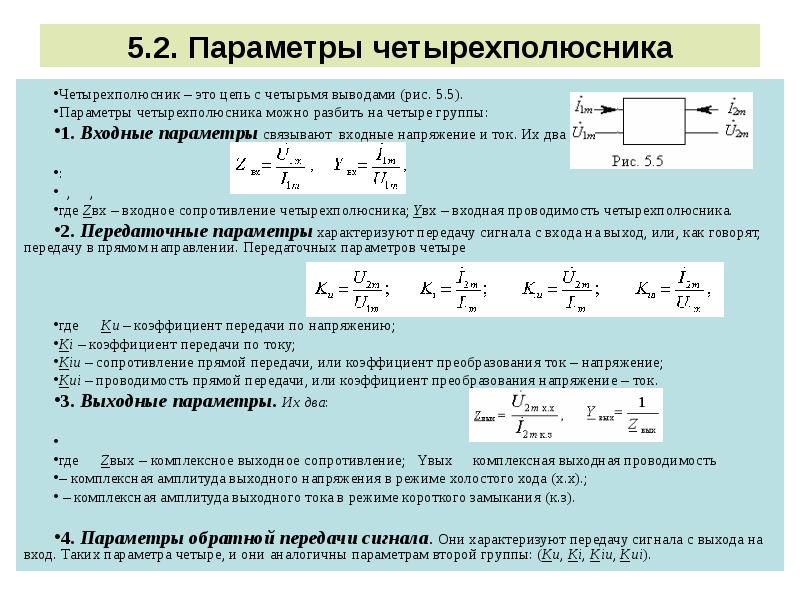 Четырехполюсник это часть электрической цепи или схемы которая содержит