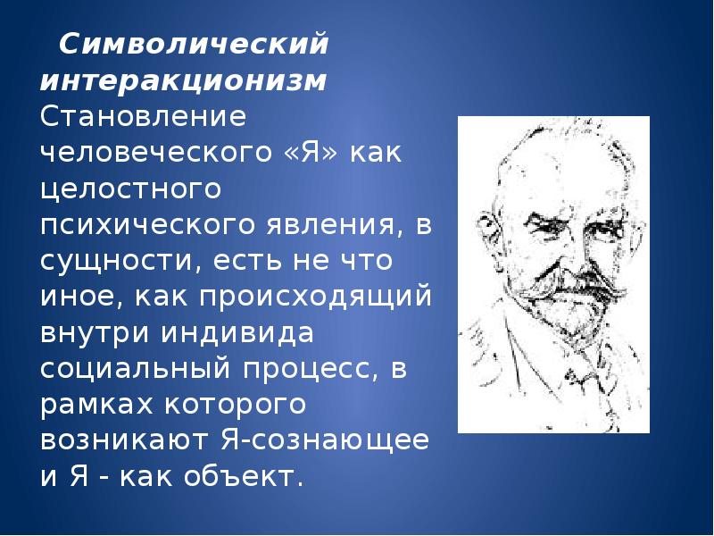 Автором концепции символического интеракционизма является