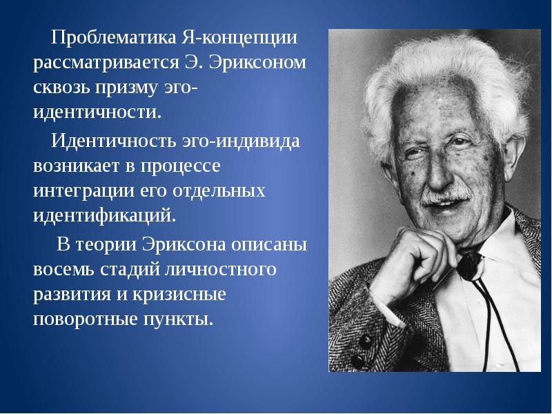 Эго теория э эриксона. Эго теория Эриксона. Эго-идентичности, по э.Эриксону. Теория эго идентичности Эриксона.