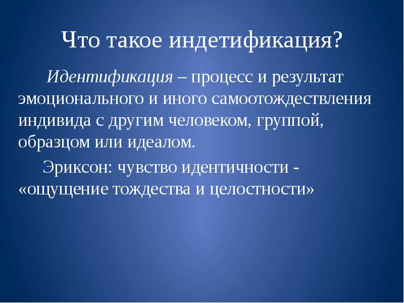 Процесс и результат самоотождествления индивида с каким либо человеком группой или образцом называется