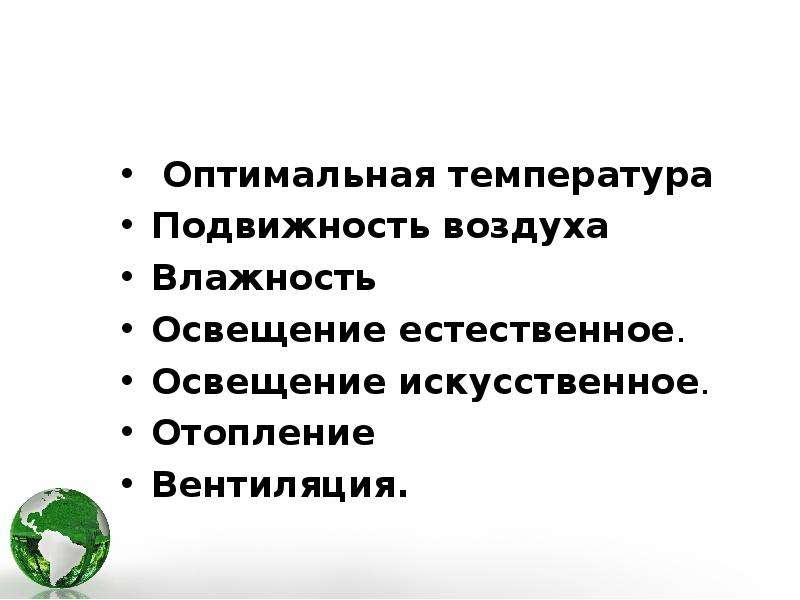 Параметры подвижности воздуха. Гигиеническое значение подвижности воздуха. Физиолого-гигиеническое значение подвижности воздуха. Подвижность атмосферного воздуха. Подвижность воздуха влияет на.