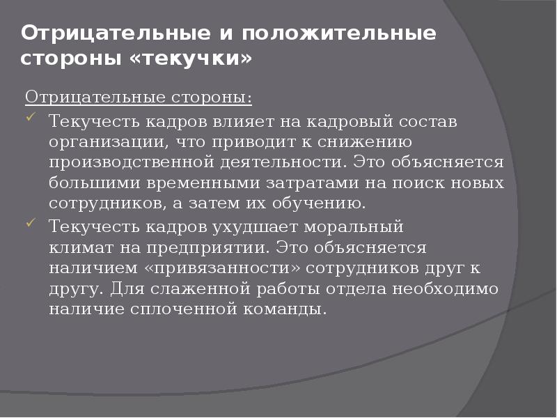 Текучесть кадров персонала. Положительные последствия текучести персонала:. Отрицательные последствия текучести персонала:. Последствия текучести кадров для организации. Отрицательные стороны текучести кадров.