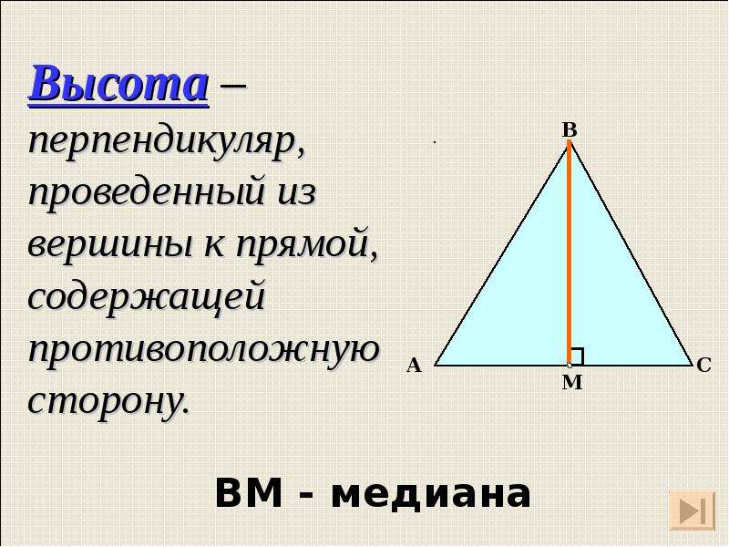 Высотой треугольника называется ответ. Высота треугольника. Медиана биссектриса и высота треугольника. Высота треугольника стих. Высота проведенная к стороне треугольника.