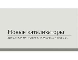Новые катализаторы