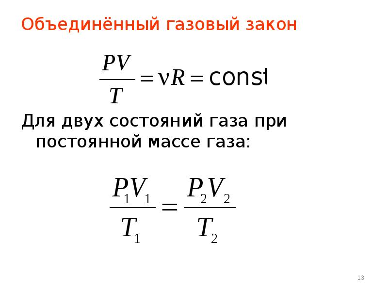 Постоянная масса газа