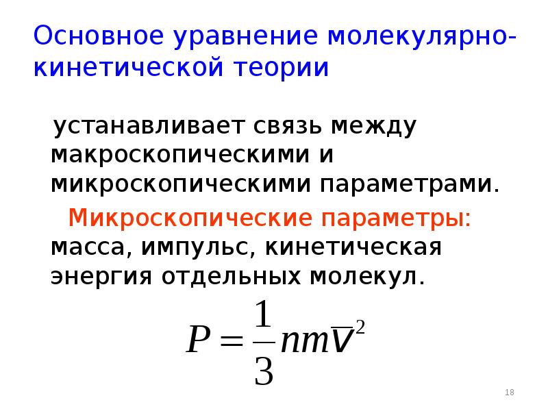 Основное уравнение молекулярно кинетической теории